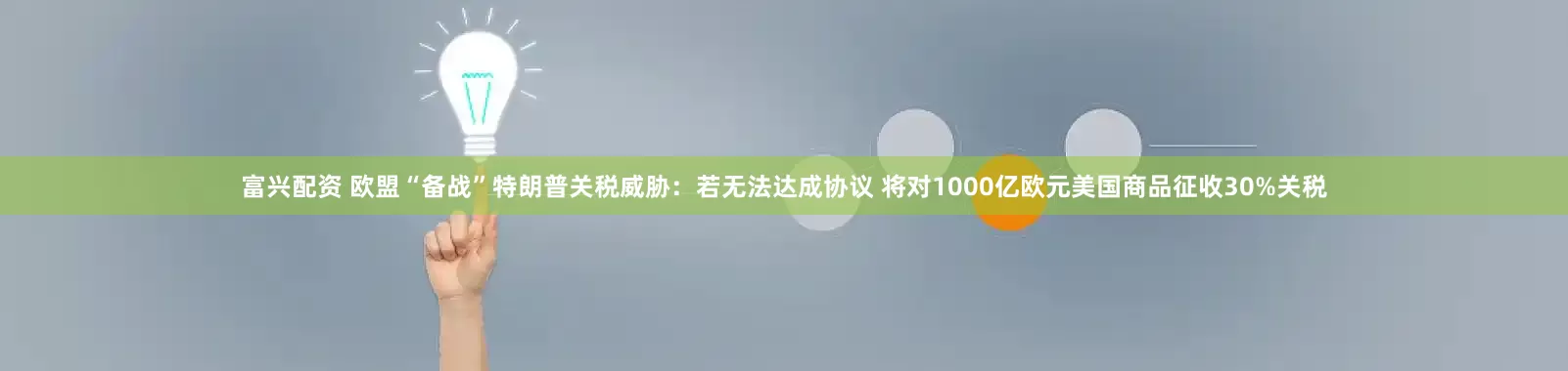 富兴配资 欧盟“备战”特朗普关税威胁：若无法达成协议 将对1000亿欧元美国商品征收30%关税