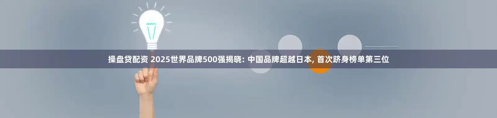操盘贷配资 2025世界品牌500强揭晓: 中国品牌超越日本, 首次跻身榜单第三位