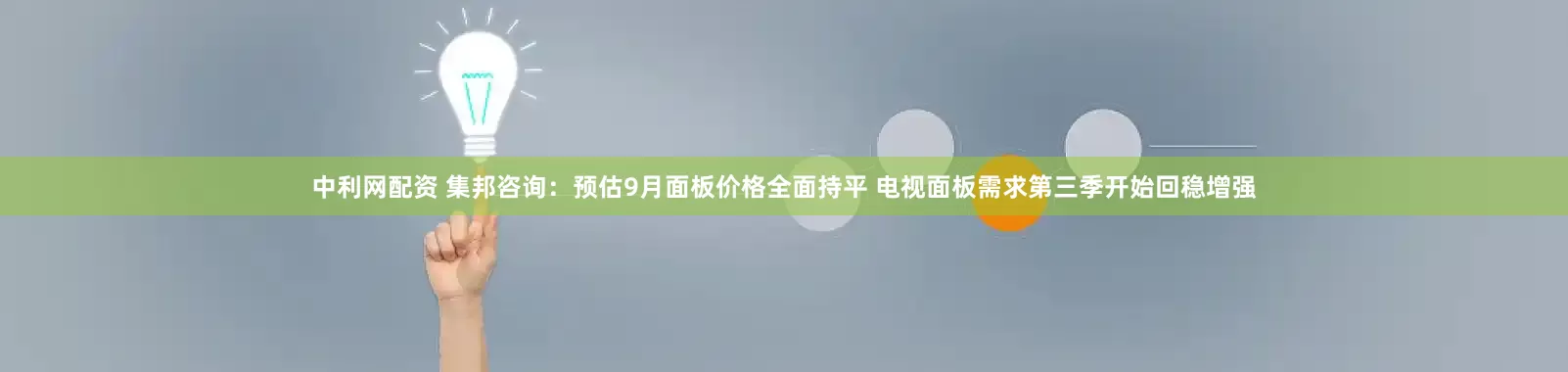 中利网配资 集邦咨询：预估9月面板价格全面持平 电视面板需求第三季开始回稳增强